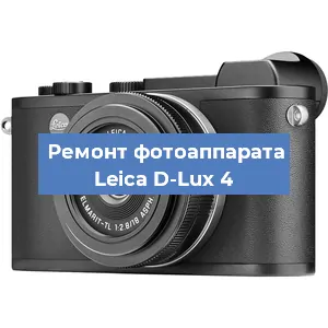 Ремонт фотоаппарата Leica D-Lux 4 в Краснодаре
